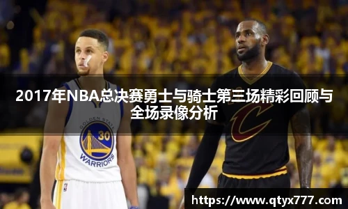 2017年NBA总决赛勇士与骑士第三场精彩回顾与全场录像分析