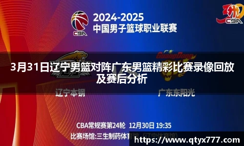 3月31日辽宁男篮对阵广东男篮精彩比赛录像回放及赛后分析
